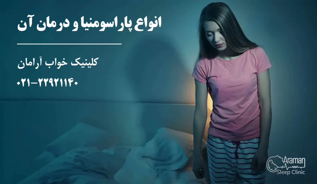 انواع پاراسونیا 