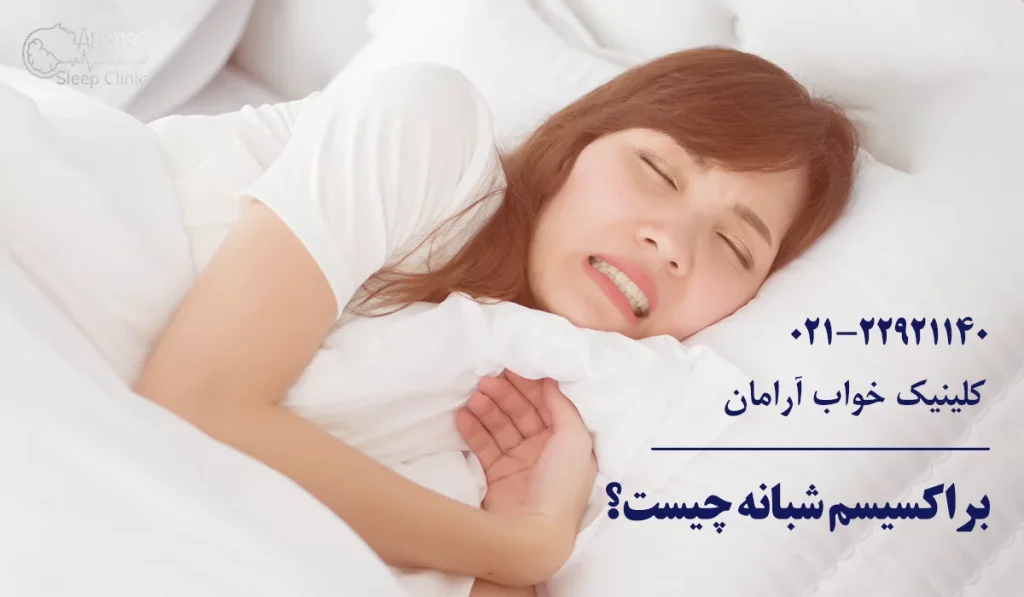 دندان قروچه