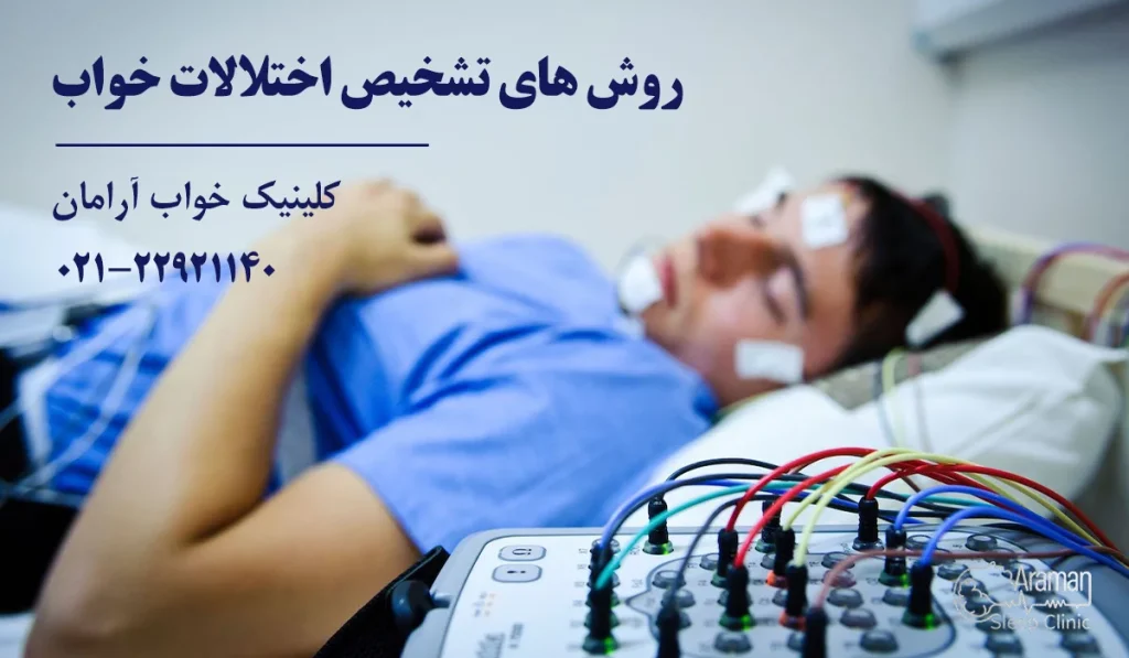 روش های تشخیص اختلالات خواب در بهترین کلینیک خواب