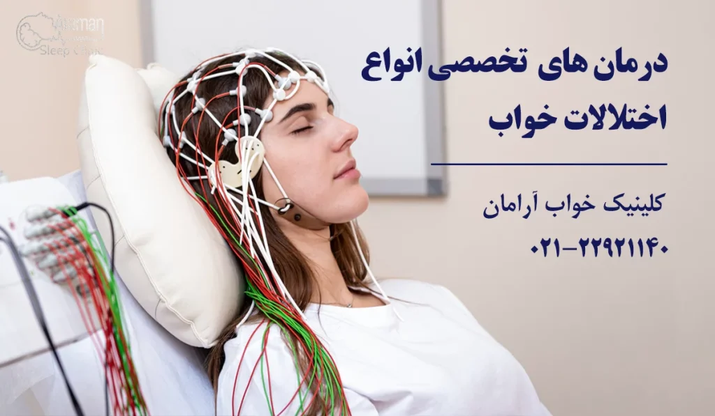 روش های درمان در بهترین کلینیک خواب