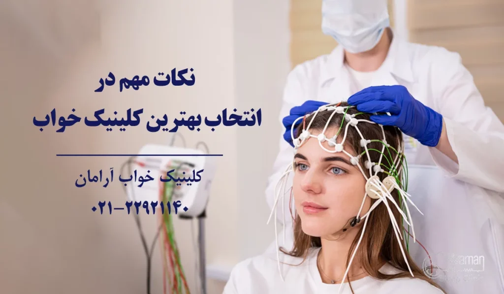 انتخاب بهترین کلینیک خواب