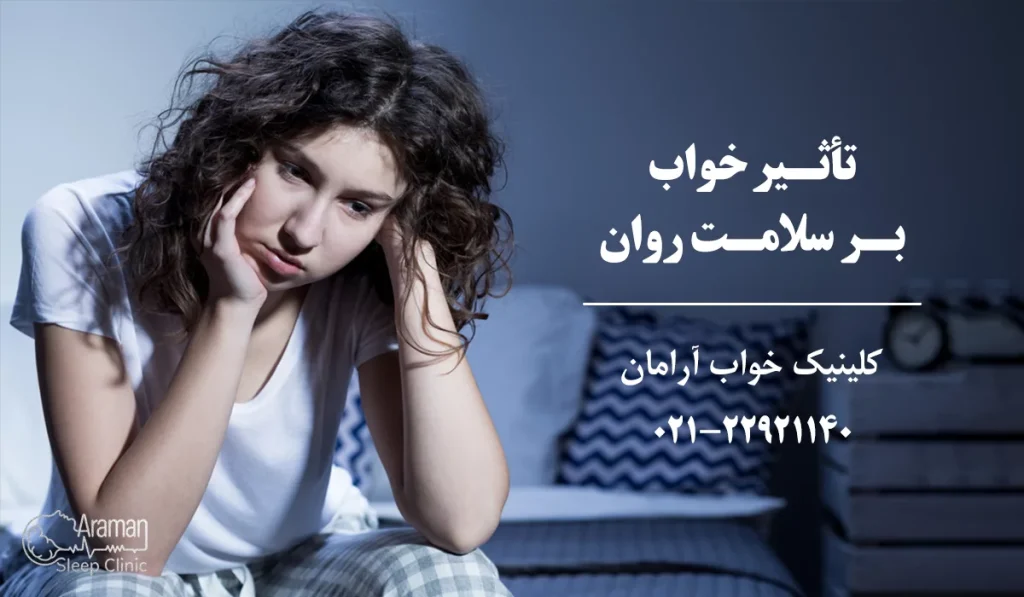 تأثیر خواب بر سلامت روان
