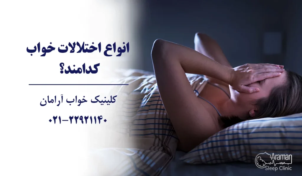 انواع اختلالات خواب درمان در بهترین کلینیک خواب