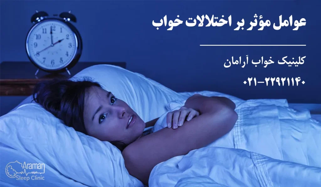 عوامل مؤثر بر اختلالات خواب