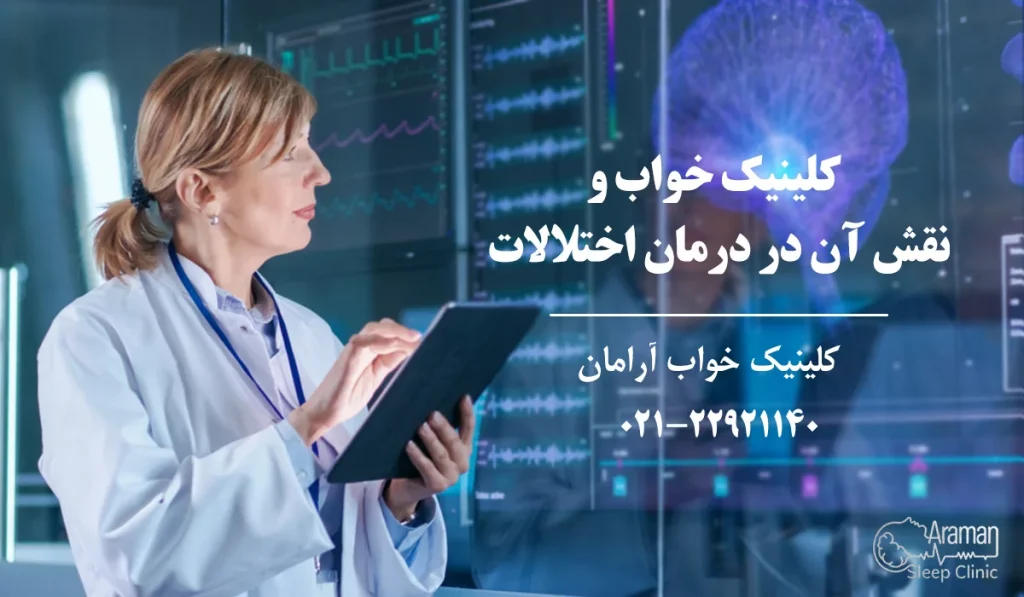 بهترین کلینیک خواب در تهران