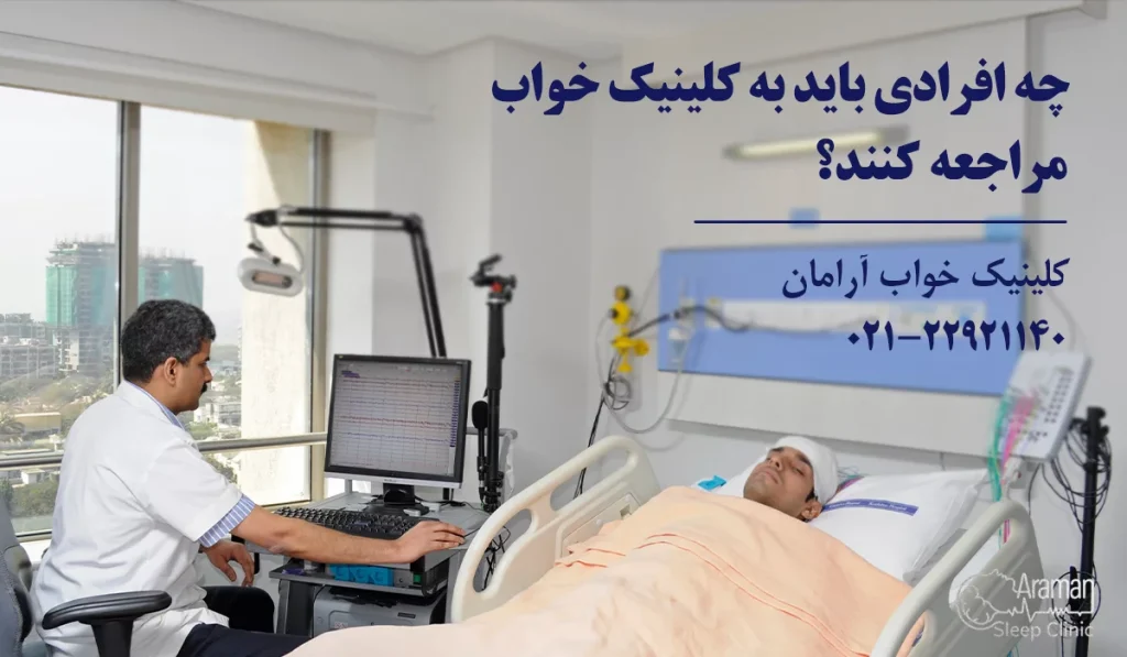 مراجعه به بهترین کلینیک خواب