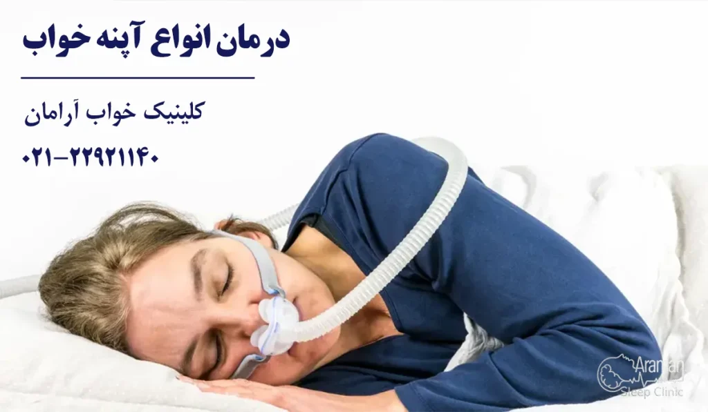 درمان انواع آپنه خواب در بهترین کلینیک خواب