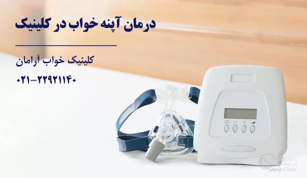 درمان آپنه خواب در بهترین کلینیک خواب