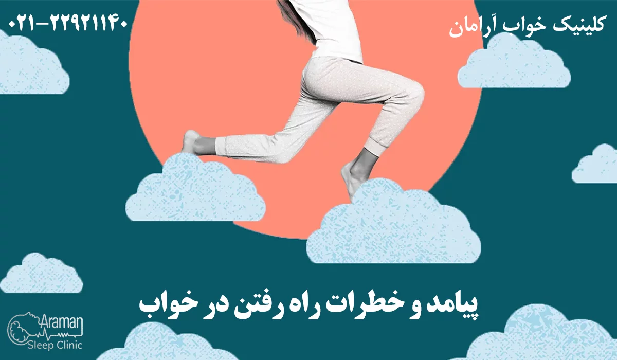 پیامد و خطرات راه رفتن در خواب