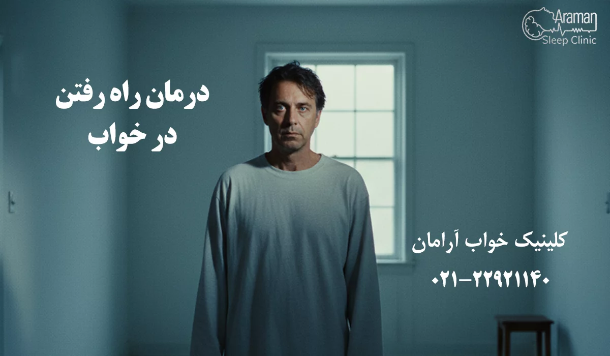 درمان راه رفتن در خواب