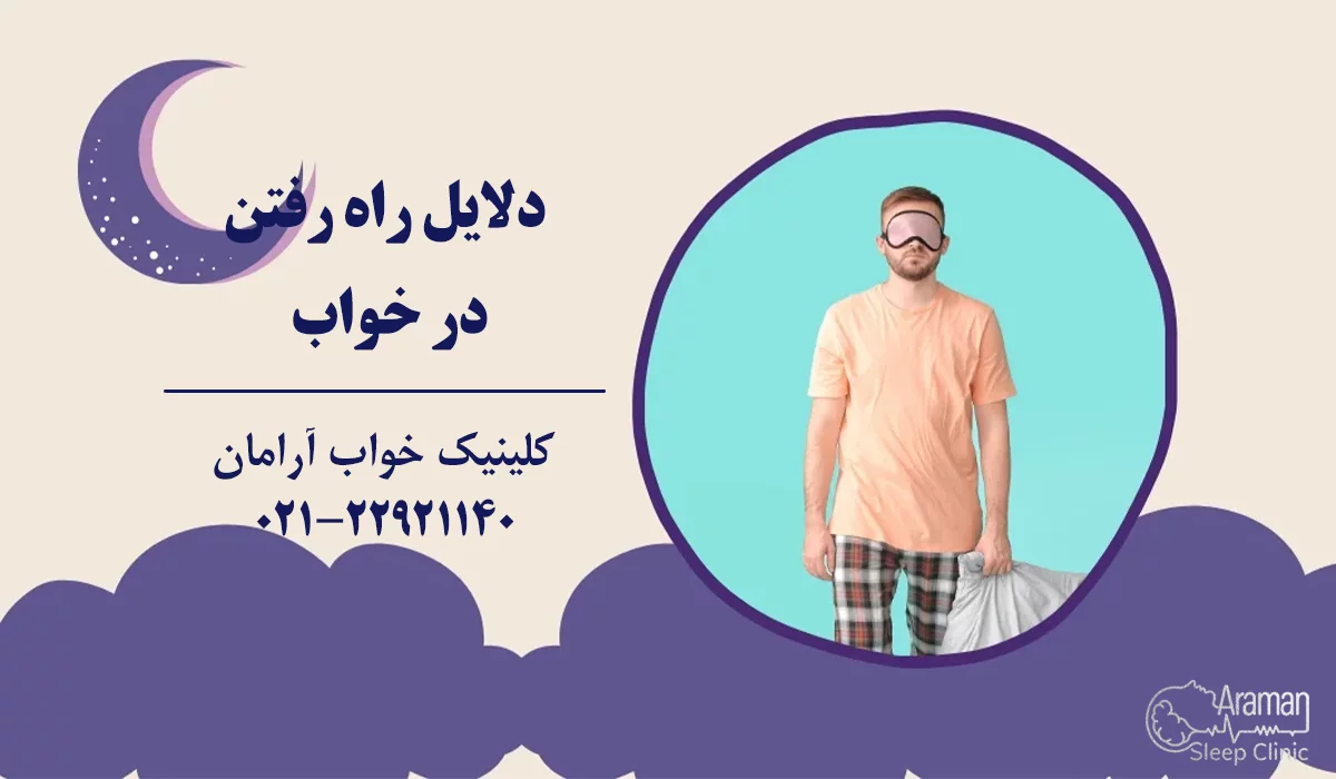 دلایل راه رفتن در خواب