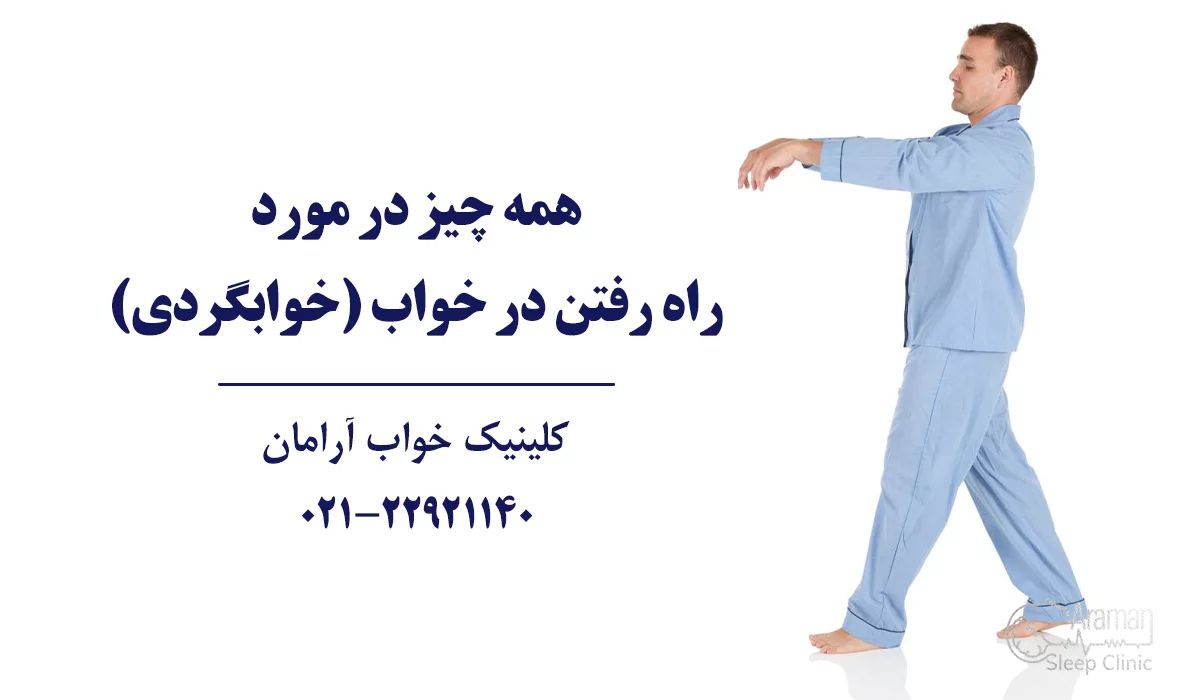 راه رفتن در خواب، علت و درمان