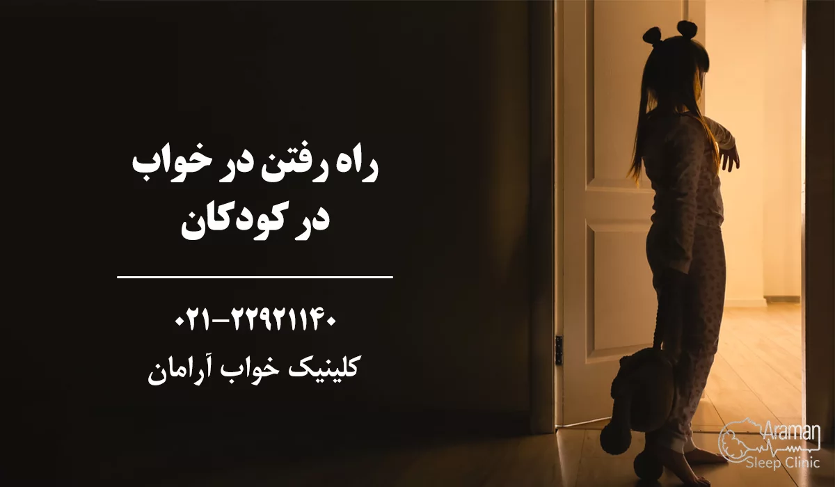 راه رفتن در خواب در کودکان