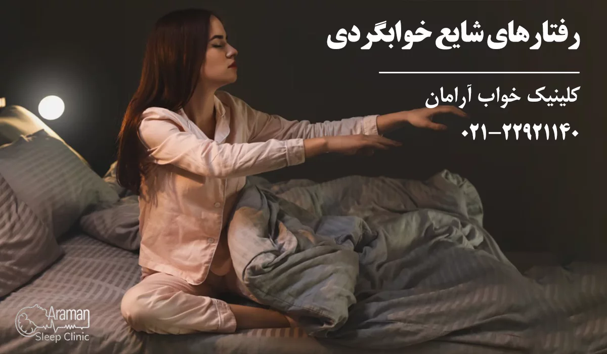رفتارهای شایع راه رفتن در خواب