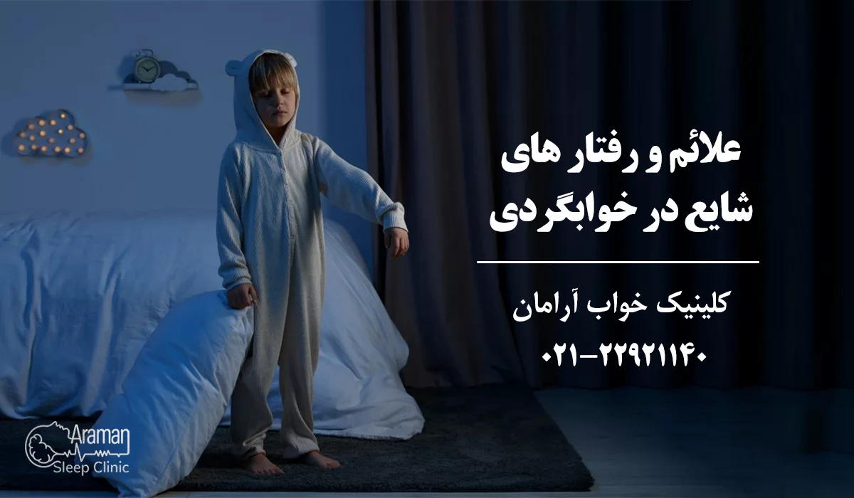 علائم راه رفتن در خواب