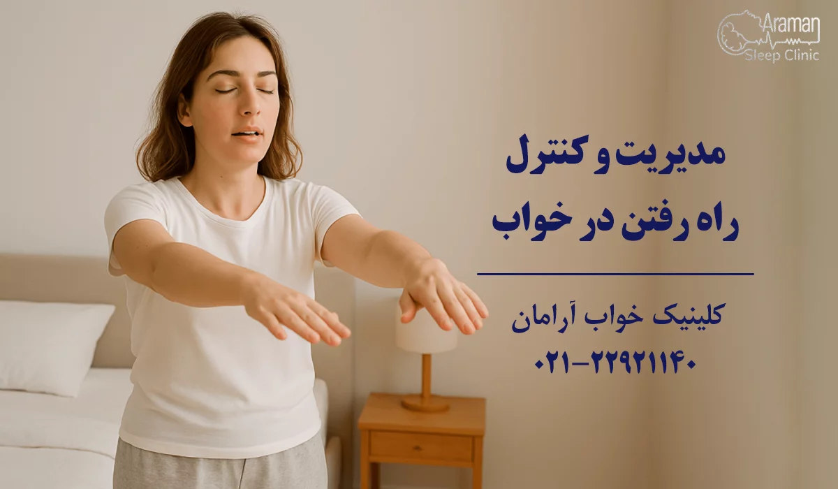 مدیریت و کنترل راه رفتن در خواب