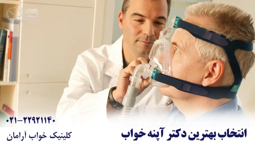 بهترین دکتر آپنه خواب