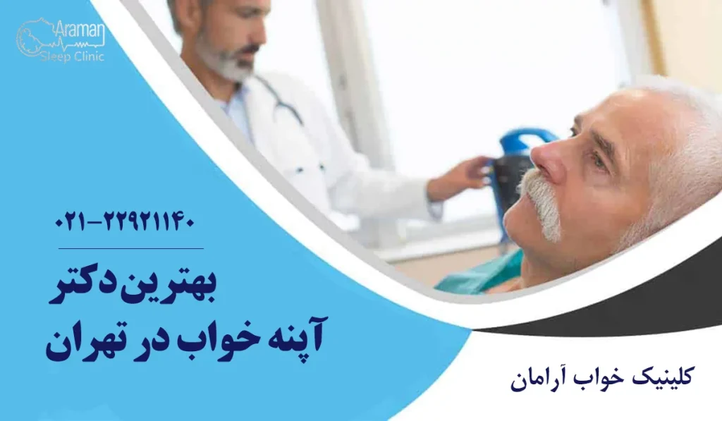 بهترین دکتر آپنه خواب در تهران