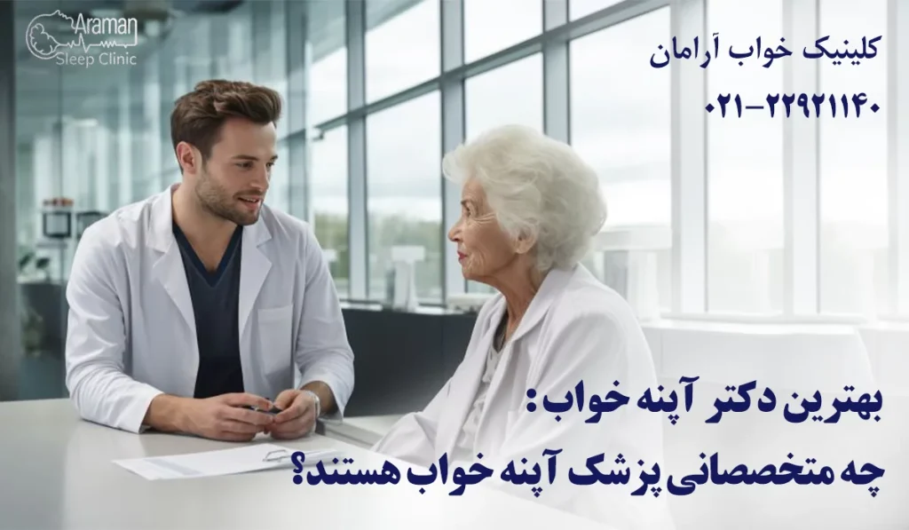 بهترین دکتر آپنه خواب