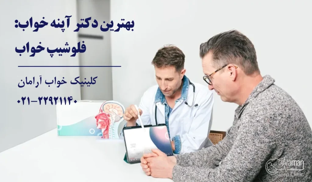 بهترین دکتر آپنه خواب