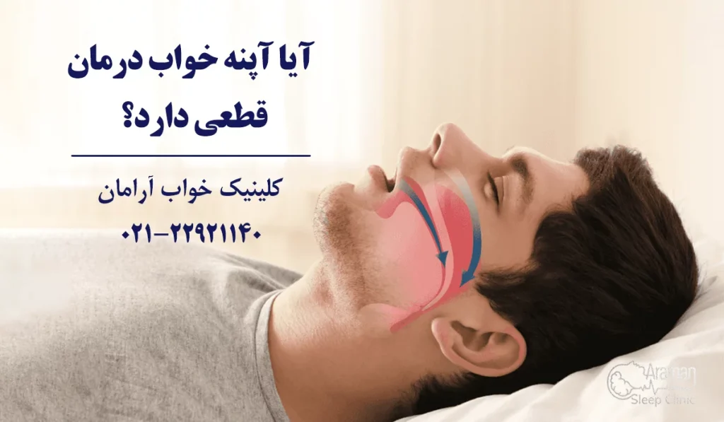 درمان قطعی آپنه خواب