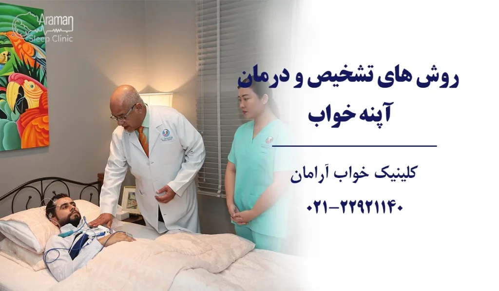 تشخیص درمان قطعی آپنه خواب