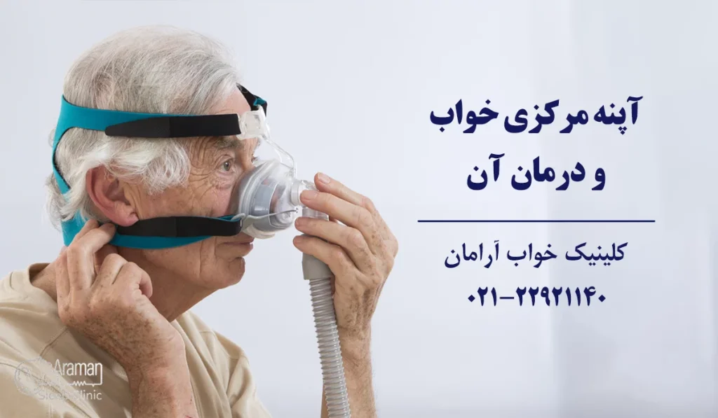 آپنه مرکزی خواب