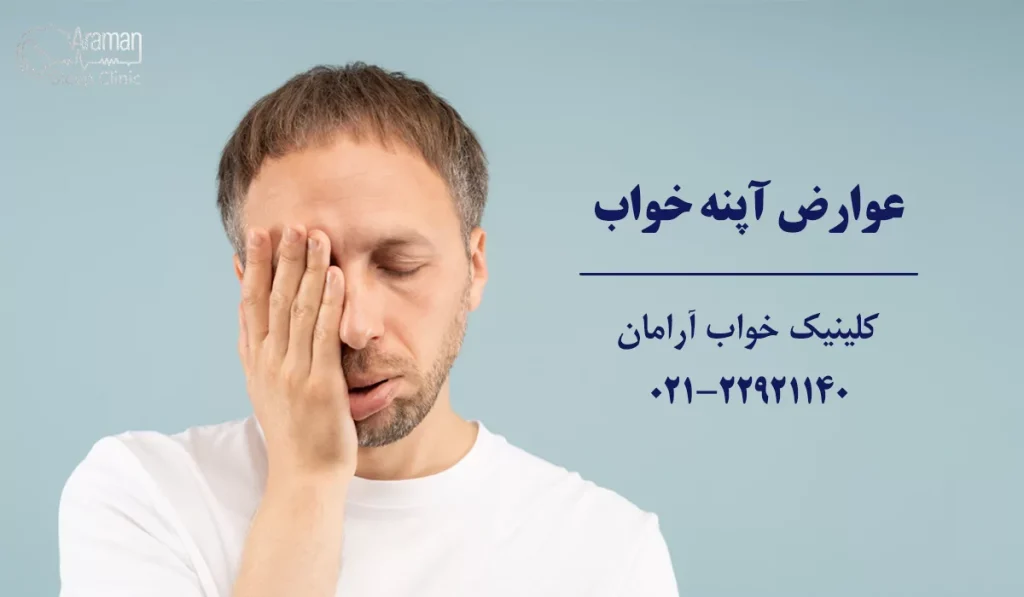 عوارض آپنه خواب