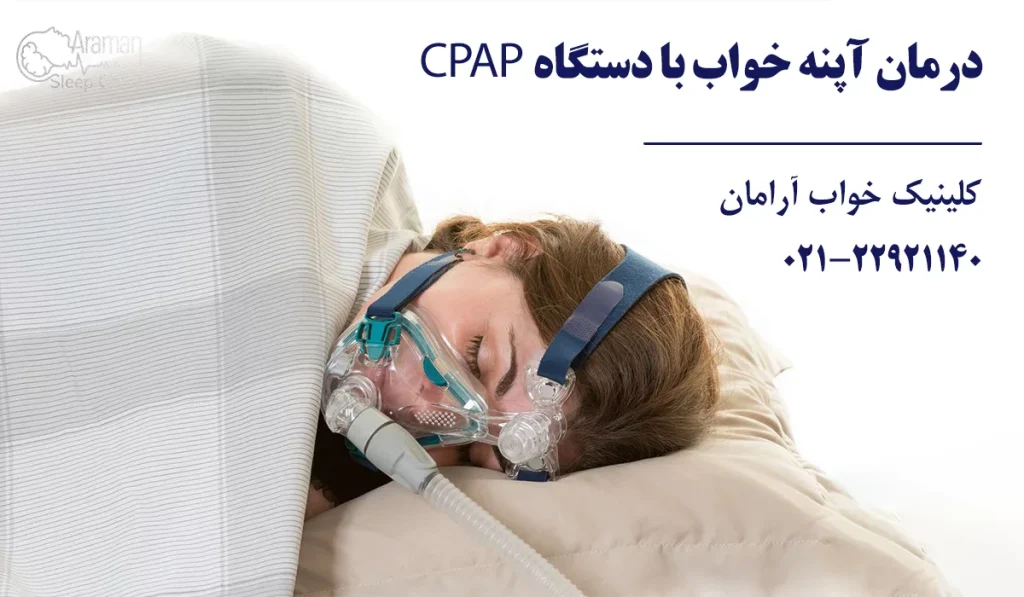 درمان قطعی آپنه خواب