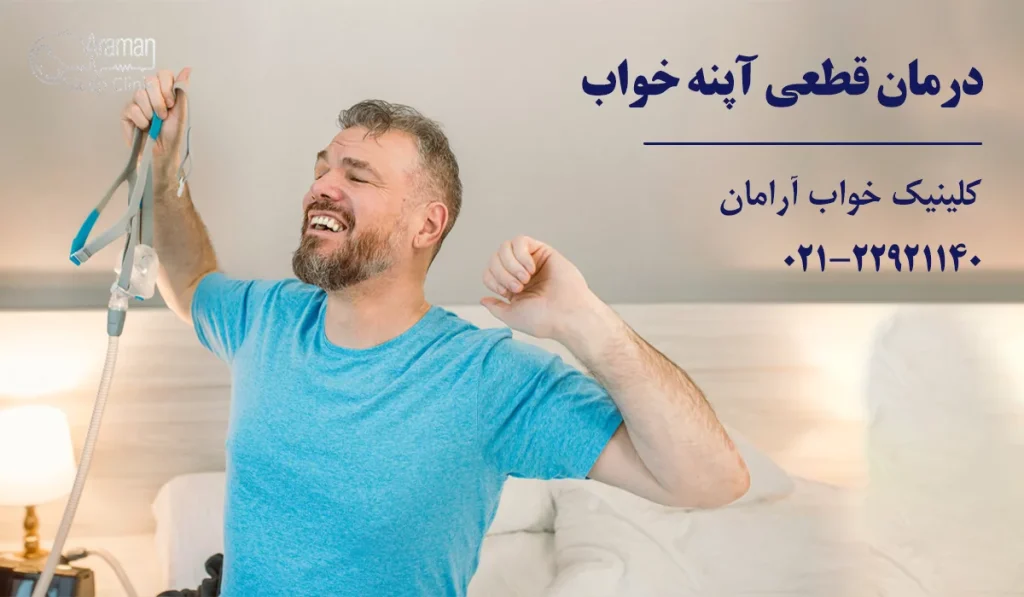 درمان قطعی آپنه خواب