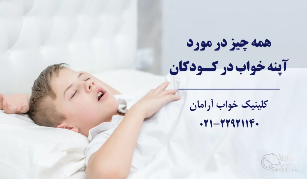 آپنه خواب در کودکان