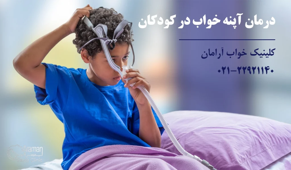 درمان آپنه خواب در کودکان