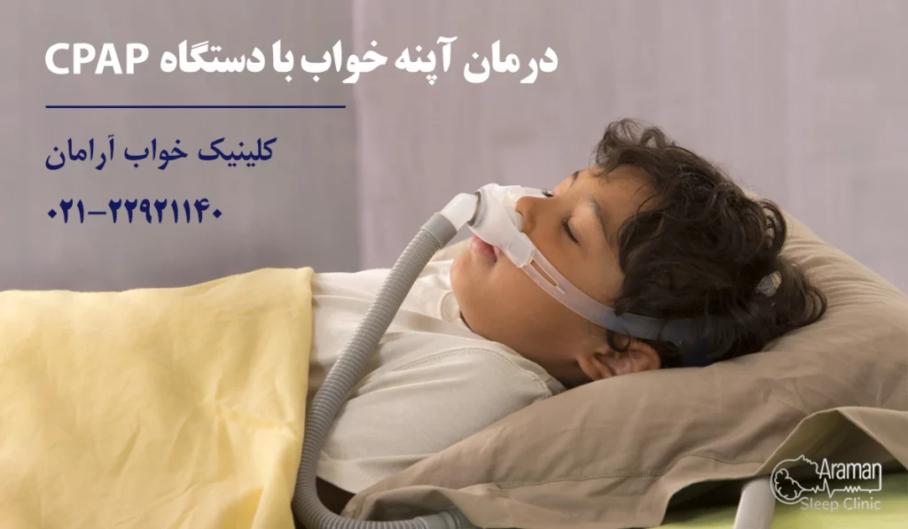 درمان آپنه خواب در کودکان