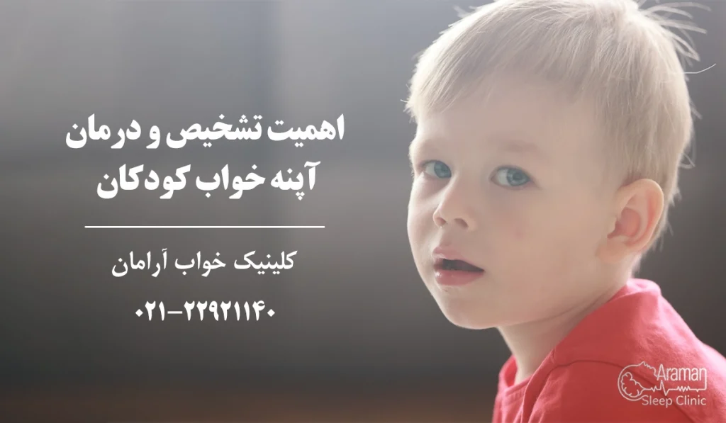 اهمیت آپنه خواب در کودکان