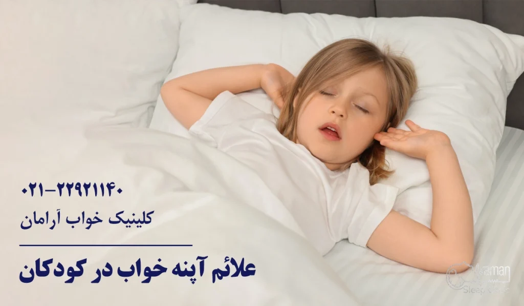 علائم آپنه خواب در کودکان
