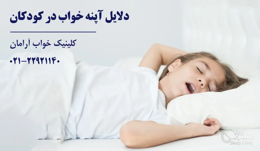 دلایل آپنه خواب در کودکان