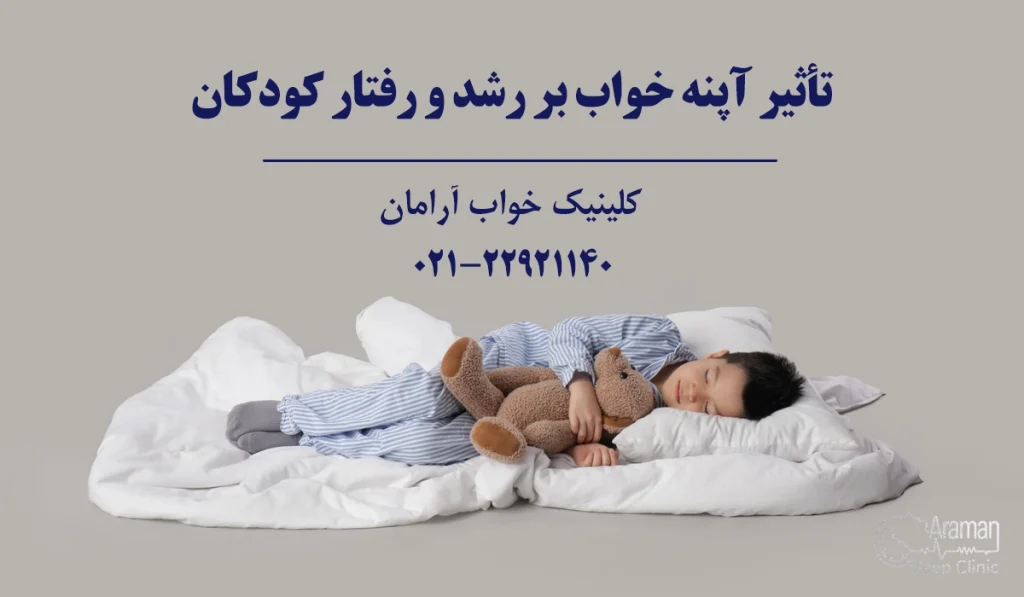 تأثیر آپنه خواب در کودکان بر رشد و رفتار