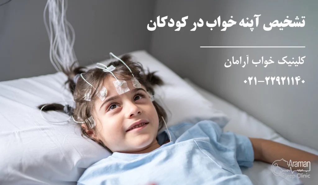 تشخیص آپنه خواب در کودکان