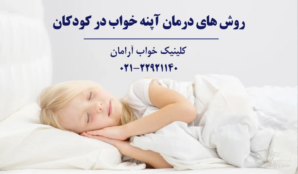 روش های درمان آپنه خواب در کودکان
