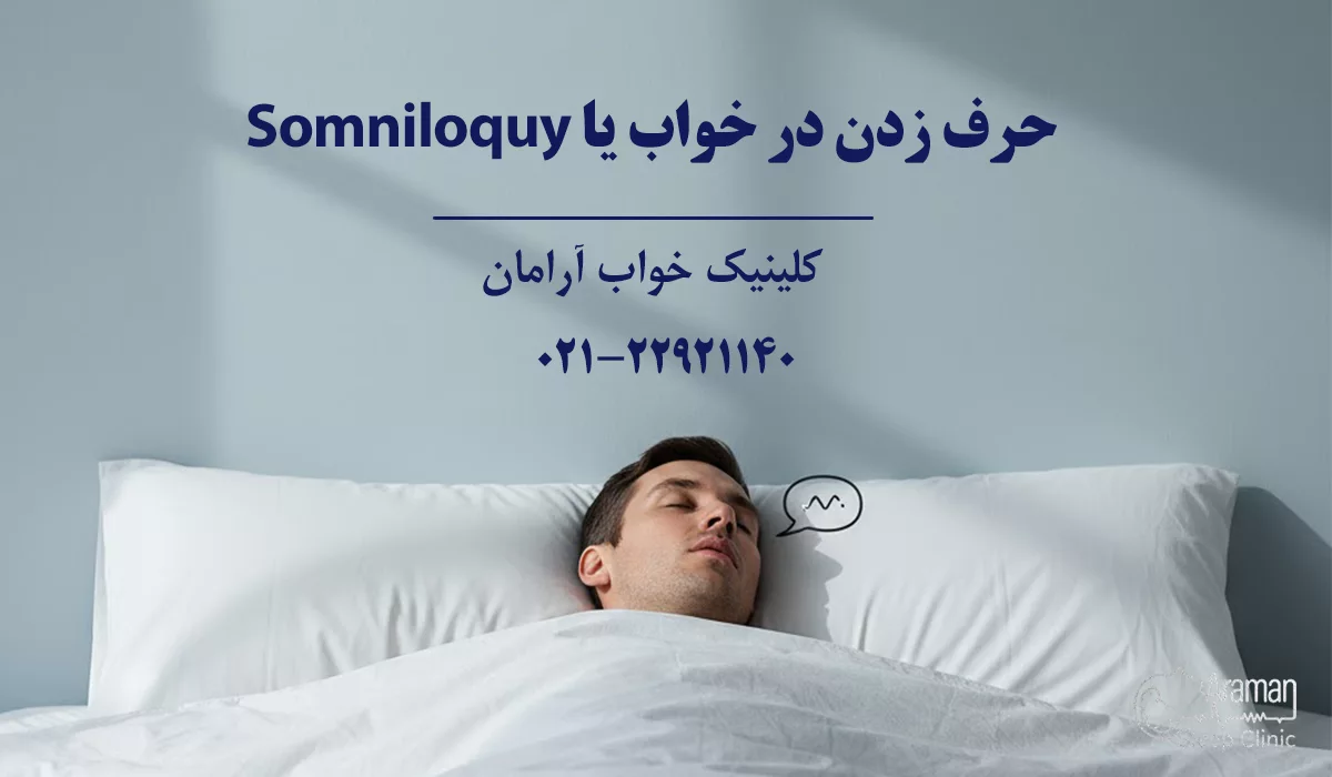 حرف زدن در خواب 