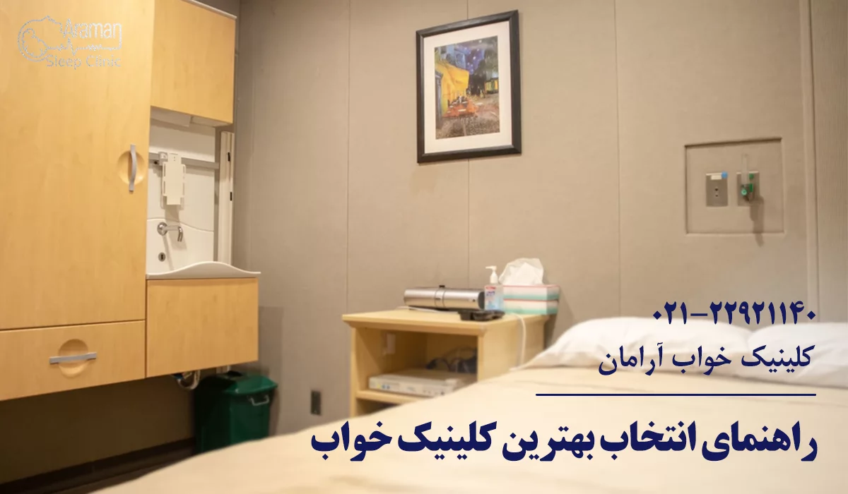 انتخاب بهترین کلینیک خواب