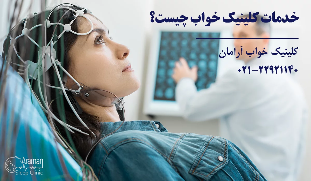 خدمات بهترین کلینیک خواب