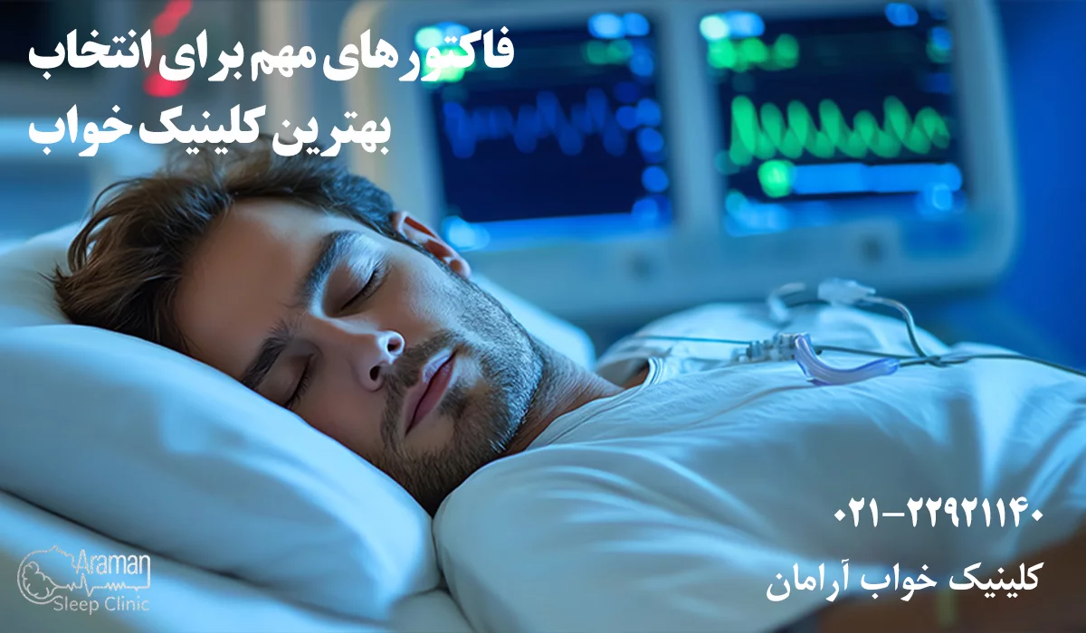 فاکتورهای انتخاب بهترین کلینیک خواب