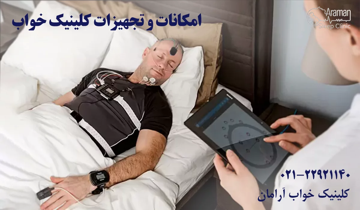 تجهیزات بهترین کلینیک خواب