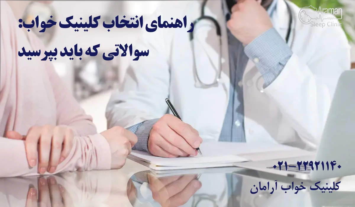 راهنمای انتخاب بهترین کلینیک خواب
