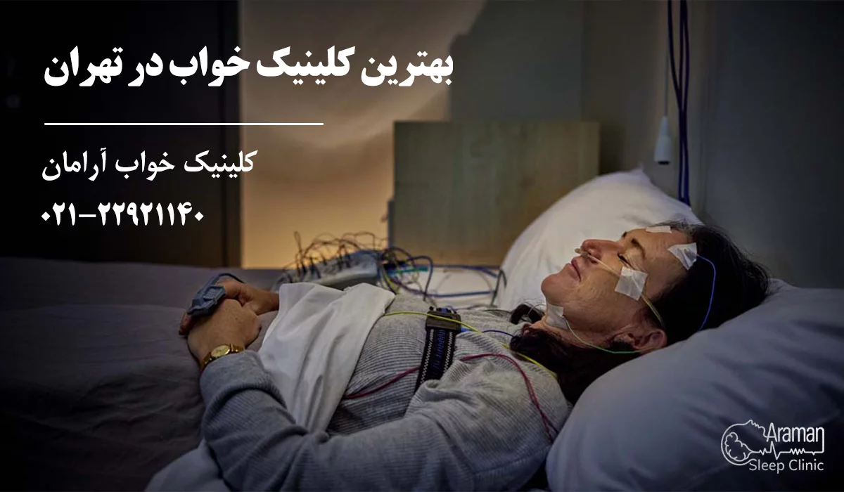 بهترین بهترین کلینیک خواب در تهران