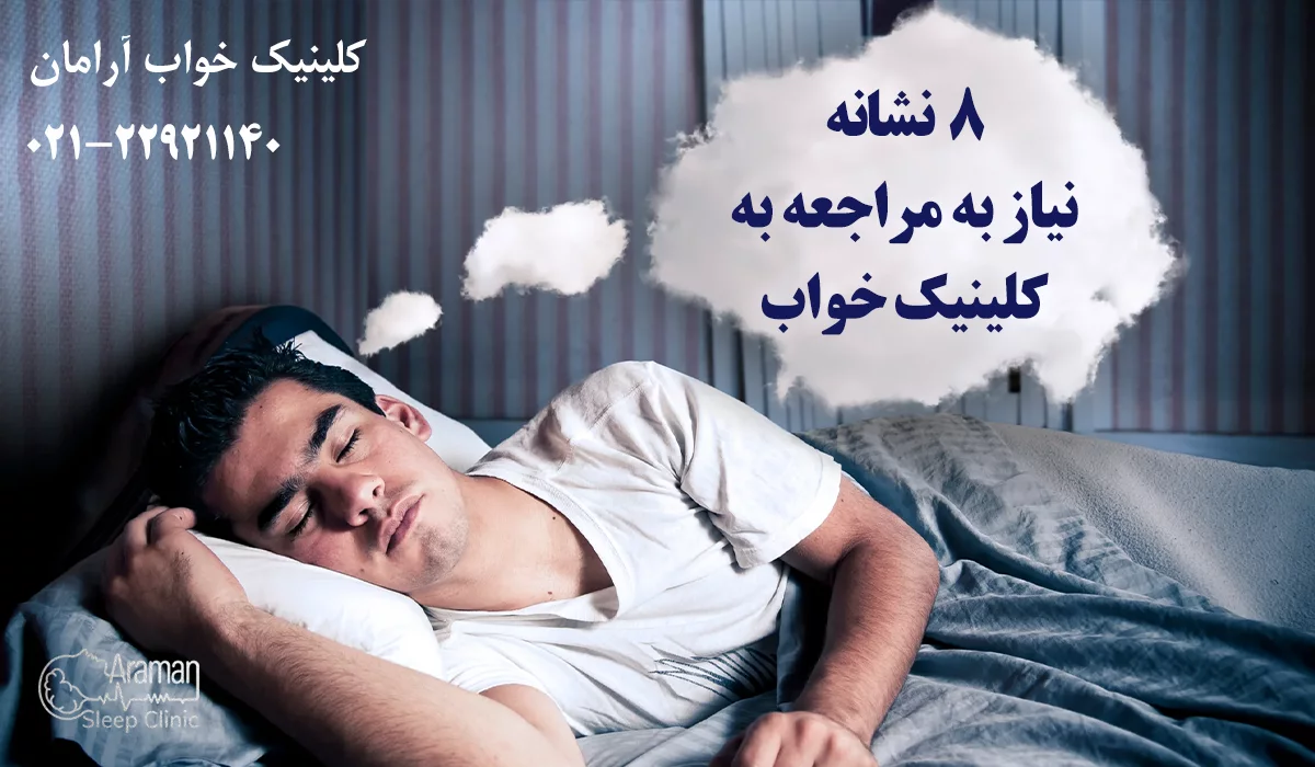 8 نشانه نیاز به مراجعه به کلینیک خواب
