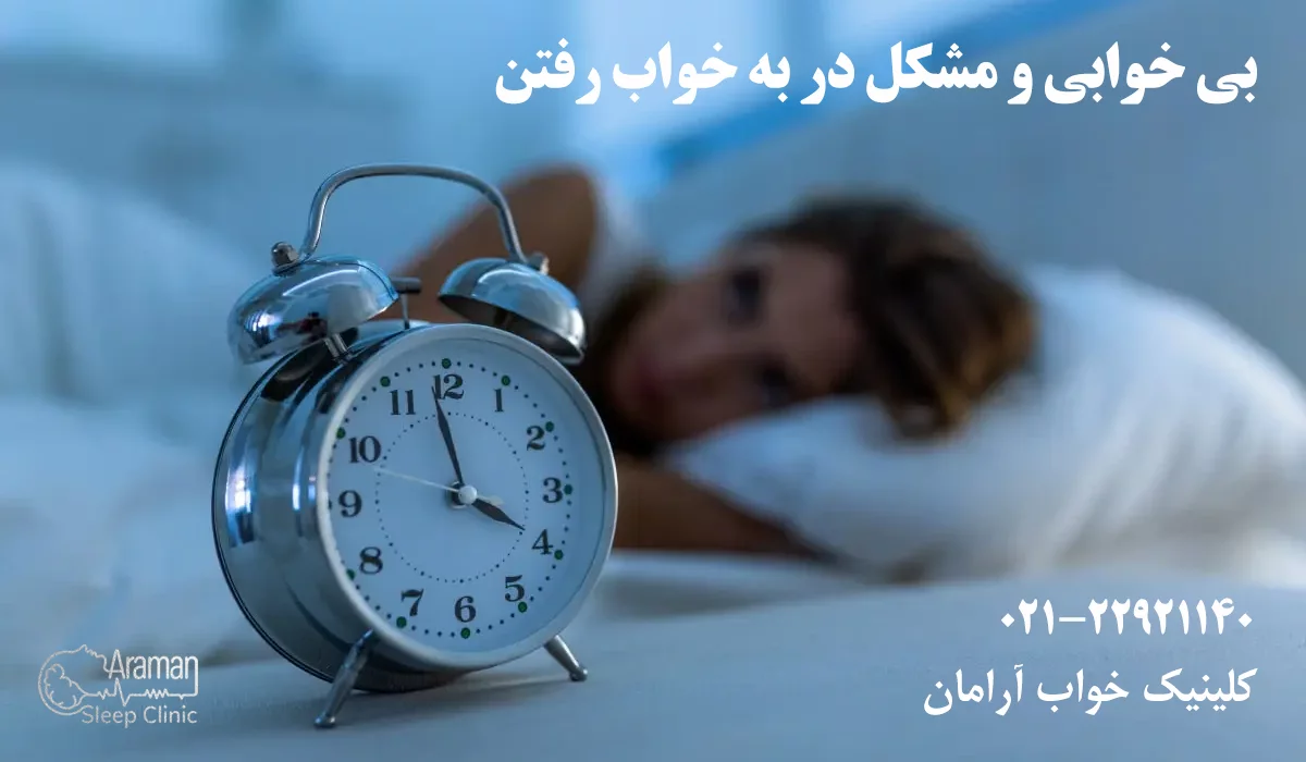 بی خوابی و نیاز به مراجعه به کلینیک خواب