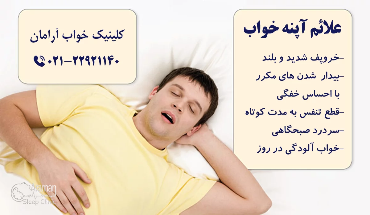 علائم آپنه خواب