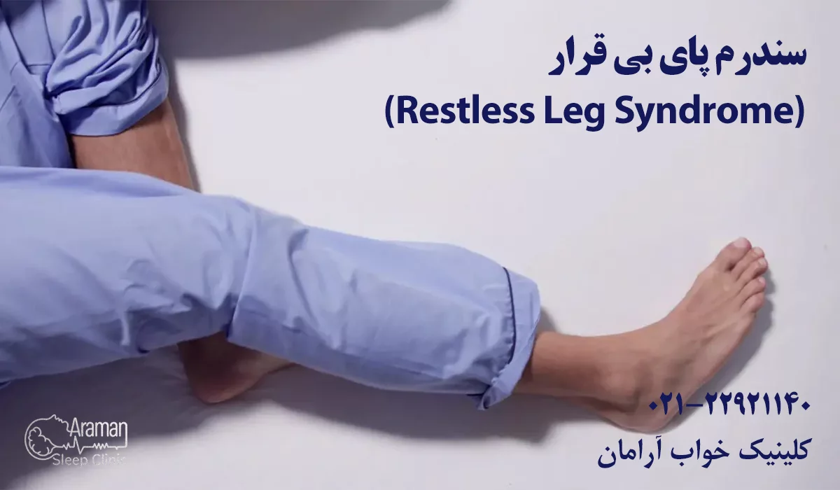 نشانه نیاز به مراجعه به کلینیک خواب